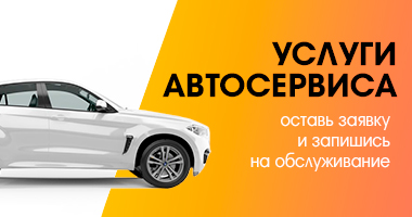 УСЛУГИ АВТОСЕРВИСА