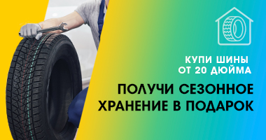 Сезонное хранение в подарок от R20