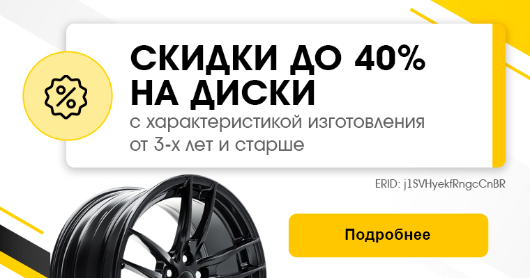 СКИДКИ ДО 40% НА ДИСКИ ОТ 3-Х ЛЕТ И СТАРШЕ